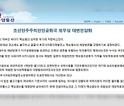 北, 후쿠시마 오염수 방류에 "반인륜적 행위"