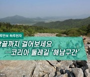 [하루만보 하루천자]땅끝까지 걸어보세요…코리아 둘레길 ‘해남구간’