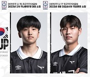 성남 '제2의 김지수' U-18 유민준·U-15 오태경, 연령별 대표 발탁