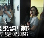 “여가부 장관 어디 갔나”  野의원들, 국회서 ‘화장실 추격전’