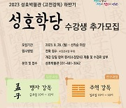 “맹자와 주역으로 오늘을 읽는다”, 안산시 성호박물관 성호학당 수강생 모집