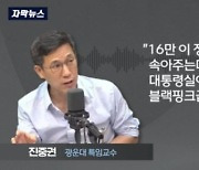 "대통령실이 BTS, 블핑이냐?"..진중권, 오염수 영상 1600만 조회에 "적당히 해라"