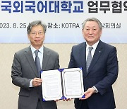 한국외대-KOTRA, 글로벌 지역통상 비즈니스 전문인력양성과정 개설