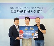 겜프야 2023, 이현세 작가와 '공포의 외인구단' 컬래버 수익금 기부