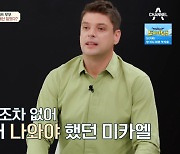 미카엘 “지인에게 전 재산 사기당해...월세 낼 돈도 없어 집에서 나와” (금쪽)