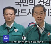 "정부와 과학 믿어달라‥가짜뉴스가 더 위협"