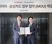 혼다코리아, 삼성카드와 MOU 체결…"차 구매 고객 부담 줄인다"