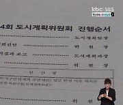 광주 도시계획위원회 공개 찬성 83.3%