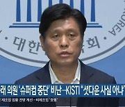 조승래 의원 ‘슈퍼컴 중단’ 비난… KISTI “셧다운 사실 아냐”