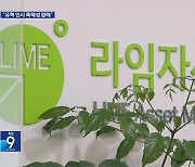 ‘라임 사태’ 새 국면?…“국회의원 등 유력인사에 특혜성 환매”