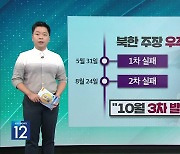 [친절한 뉴스K] 왜 자꾸 쏠까…‘꺾이지 않는’ 북한의 의도