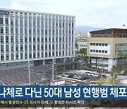 주택가 나체로 다닌 50대 남성 현행범 체포