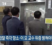 “검찰 즉각 항소·이 모 교수 위증 밝혀야”