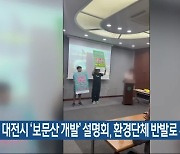 대전시 ‘보문산 개발’ 설명회, 환경단체 반발로 무산