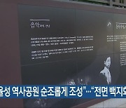 “정율성 역사공원 순조롭게 조성”…“전면 백지화”