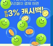 '우리페이'로 네이버쇼핑서 결제하면 3% 캐시백 제공