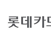 롯데카드 시스템 업그레이드…27일 새벽 서비스 일시 중단