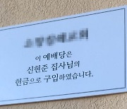 “이 예배당은 신현준 집사님의 헌금으로 구입했습니다”