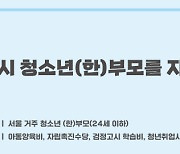 서울시, ‘청소년 엄마아빠’ 양육비 월 20만원 추가 지원