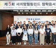 신용회복위원회, 제5회 '새희망힐링펀드' 장학생 216명 선발