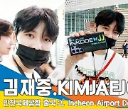 김재중, ‘INKODE🦋JJ’ 잘 다녀올게요 (출국)[뉴스엔TV]