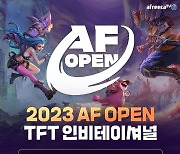 아프리카TV, e스포츠 콘텐츠 신규 브랜드 'AF 오픈' 런칭