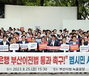 국힘 부산시당, 산업은행 부산이전법 개정 촉구 범시민 서명운동 선포식