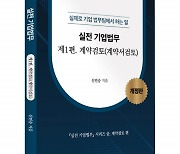 좋은땅출판사 ‘실전 기업법무 : 계약검토-계약서검토’ 출간