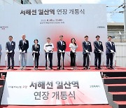 고양시, 서해선 일산역 연장 개통식…일산~김포공항 '19분'