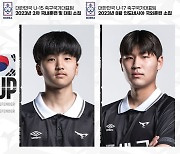 '김지수 잇는 센터백 유망주' U18 유민준, U15 오태경 연령별 대표팀 발탁 [공식발표]