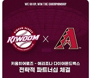 키움, MLB 애리조나 다이아몬드백스와 전략적 파트너십 체결