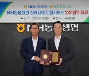 NH농협생명, 농협파트너스와 장례지원 토탈서비스 업무협약 체결