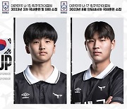 성남 U18 유민준·U15 오태경, 연령별 대표팀 발탁