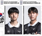 '김지수 잇는다' 성남FC 유망주 센터백 유민준·오태경, 연령별 대표팀 발탁