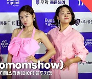 투맘쇼(Tomomshow), '핑크맘들' (부코페 블루카펫) [영상]