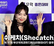 쉬케치(Shecatch), '오늘따라 쉬크한 언니들' (부코페 블루카펫) [영상]