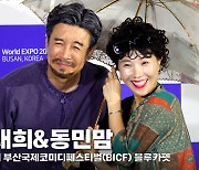 꼰대희&동민맘, '부산와서 억수로 좋네예~' (부코페 블루카펫) [영상]