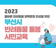 부산시, 2023년 반려동물 돌봄 시민교육 운영