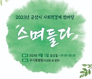 2023년 군산시 사회적경제한마당 '스며들다' 개최