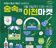 '숲속의 이천마켓' 9월9일 설봉공원서 개최