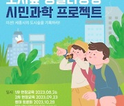 국립세종수목원과 도시숲서 식물·곤충 생물탐사 해요