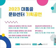 부산 남구, 2023 대동골문화센터 기획공연 개최