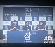 '잠' 유재선 감독 "신뢰의 정유미·이선균, 비현실 관문 초현실로"