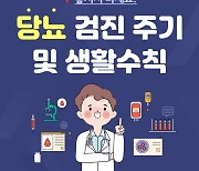 [건강당당] 당뇨인이 꼭 지켜야 할 검진 주기 및 생활수칙