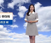 [날씨] 내일도 막바지 더위 계속...남부 흐리고 비