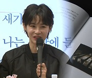 6년 만에 작가로 나선 배우 강혜정..."외로움 달래길"