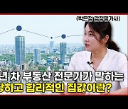 20년차 부동산 전문가가 말하는 '적당한 집값'이란[아팟트]