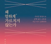 교육의 본질은 훈련… ‘감정’ 읽어주는만큼 ‘도덕’도 가르쳐야