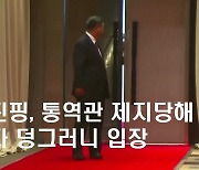 브릭스 회의서 통역관 제지받아 덩그러니 남겨진 시진핑 ‘어리둥절’