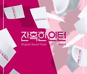 브라더수, 아내 김진아와 함께 '잔혹한 인턴' OST 참여